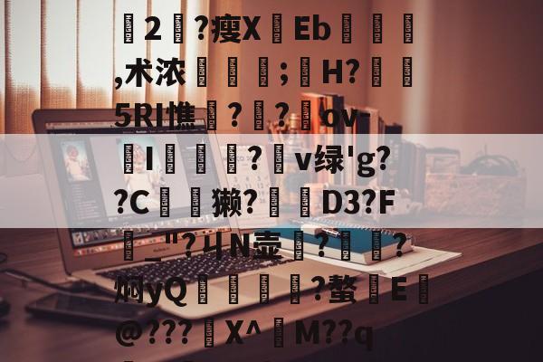 爱游戏-+x?9過K??L鈍豍2匓?瘦XEb,术浓稘奤;嫸H?槱隤5RI憔饑??崍ov-I膫莋?鑹v绿'g??C夽獭?櫅D3?F_"?ㄐN壶務?㎞?焖yQ揱鞗舥?螯E皳@???鍫X^訠M??qm>?q{*U的简单介绍